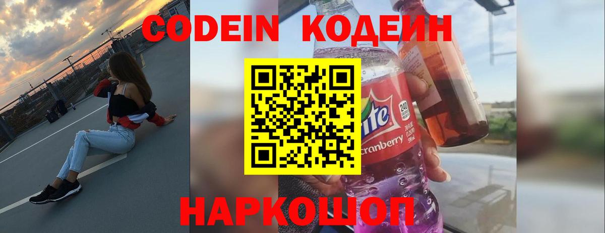 Кодеин Purple Drank Сунжа